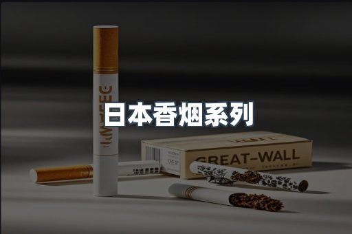 日本香烟