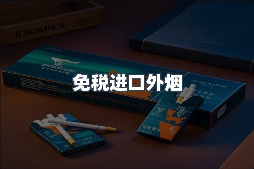 免税进口外烟